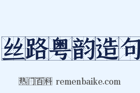 丝路粤韵造句是什么意思的图片